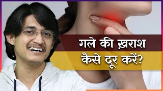 गले की ख़राश दूर कैसे करें 😰 थका गला कैसे सुधारें 🤔 आवाज़ में ताक़त कैसे लाएँ 😍 MasterNishad [upl. by Kaitlin876]