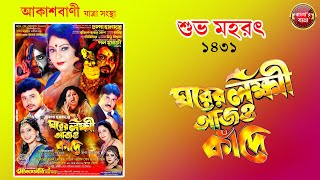 শুভ মহরৎ ১৪৩১  আকাশবাণী যাত্রা সংস্থা [upl. by Pascia]