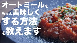 【ダイエット】スイーツ研究家が考えるスープジャーでも作れるオートミールレシピ！！【オートミールリゾット】 [upl. by Cherye240]