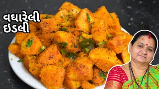 વઘારેલી ઈડલી  Vaghareli Idli  Aruz Kitchen  Gujarati Recipe  Nashto Recipe in Gujarati [upl. by Gen]