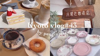 【京都Vlog】43 京都カフェ巡り｜東山｜蚤の市 [upl. by Hassett]