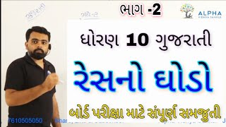 Res no ghodo Std 10 Gujarati Part 2  Std 10 Gujarati chapter 2  Res no ghodo samajuti [upl. by Kuebbing403]