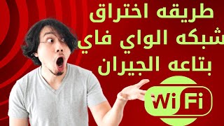 كلمة سر شبكات الواي فاي القريبة منكازاي تفك باسورد اي شبكه واي فاي معرفة كلمة سر الواي فاي اخترق [upl. by Eanahc]