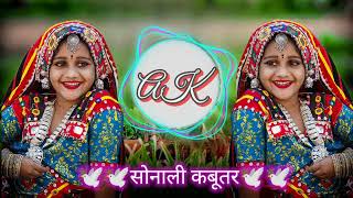 🕊️🕊️सोनलि कबूतर बंजारा न्यू सांग🕊️🕊️ DJ RIMIKX BANJARA NEW SONGNS 2034🕊️🕊️ [upl. by Mano]