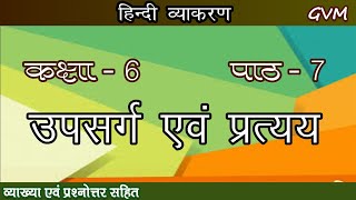 Class 6  Hindi Grammar  Chapter 7  उपसर्ग एवं प्रत्यय [upl. by Nnyliram726]