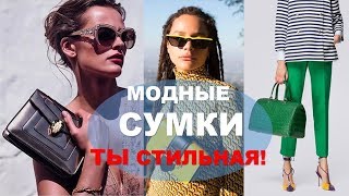 МОДНЫЕ СУМКИ 💕весналето 💕ФОТО ТРЕНДЫ 💕WOMANS BAGS TRENDS [upl. by Ciri752]