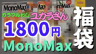 【福袋】「MonoMax」３号分1800円福袋税込・送料別買ってみた [upl. by Atihcnoc732]