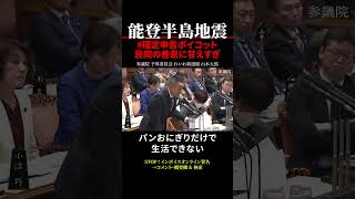 【能登半島地震】山本太郎⑥ 民間の善意に甘えて復興を遅らせている 確定申告ボイコット shorts [upl. by Nyvets]