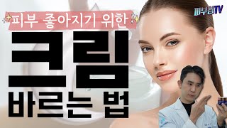 피부가 좋아지기 위한 올바른 크림 바르는법 피부과전문의 피부심 [upl. by Rehpotsrik]