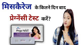 Miscarriage ke kitne din baad Pregnancy Test karna chahiye Pregnancy Test [upl. by Yltnerb]