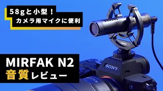 MIRFAK N2のレビュー！58gの小型カメラマイク＆実際の音質は？ [upl. by Jermaine]