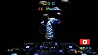 社会摇 DJ Remix [upl. by Sheff]