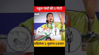 Rahul Gandhi Praniti Shinde Ki 5 Garranty shorts [upl. by Gombosi]