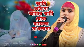 আমি চাইগো আমার স্বামী হোক হাফেজ মাওলানাAmi Chai Go Amar Sami Hok Hafiz MaulanaHasiba Parveen [upl. by Eintirb]