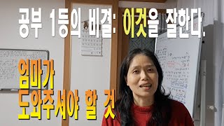 공부 1등의 비결  어머니께서 도와주셔야 할 것은 이것입니다 [upl. by Annaohj]