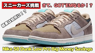 【スニーカーズ挑戦】4月10日SBダンクローのビッグマネーセービングスを狙いました！果たして結果は如何に！？ [upl. by Tollmann666]