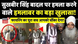 Sukhbir Badal Firing LIVE सुखबीर सिंह बादल पर हमला करने वाले हमलावर का बड़ा खुलासा  Amritsar News [upl. by Dulcle]