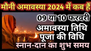 Amavasya Kab Hai 2024  मौनी अमावस्या कब है 2024  Amavasya February 2024 Date  Mauni Amavasya [upl. by Oetsira834]