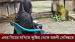 এবার বিয়ের দাবিতে কুষ্টিয়া থেকে এক তরুণী কুমিল্লার দেবিদ্বারে  Comilla  Debidwar [upl. by Audris]