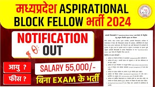 मध्यप्रदेश ASPIRATIONAL BLOCK FELLOW भर्ती 2024  बिना EXAM के भर्ती  सम्पूर्ण जानकारी [upl. by Adnilav732]