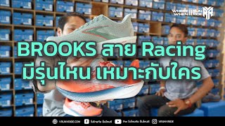 รองเท้าวิ่ง BROOKS สาย Racing ทำความเร็ว รุ่นไหนเหมาะกับใคร [upl. by Sibley]