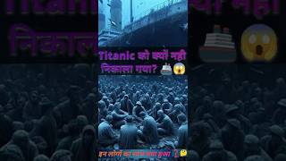 टाइटैनिक को समुंद्र से बाहर क्यों नही निकाला गया  Titanic ship  🚢😱shorts trending amazingfacts [upl. by Homovec]