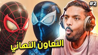 سبايدر مان 2  التعاون النهائي   SpiderMan 2 2 [upl. by Oaoj]