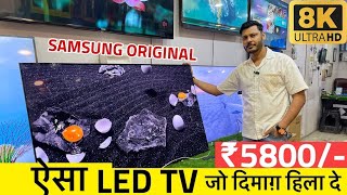 ऐसा LED TV जो दिमाग हिला दे 😱 4320p60 HDR SAMSUNG ORIGINAL TV  Tv Market  Swaraj Enterprise [upl. by Naeruat]