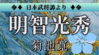 菊池寛 作 明智光秀【朗読】白檀 [upl. by Blunk]