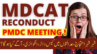 MDCAT Reconduct  Breaking News  PMDC Meeting  MDCAT Mega Blunders [upl. by Adian86]