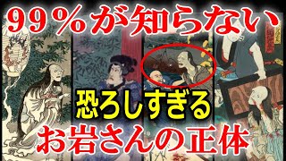 江戸時代最恐の怪談「四谷怪談」は実話だったのか？ [upl. by Sheehan742]