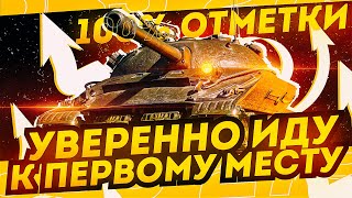 УВЕРЕННО ИДУ К ТОП1 в World of Tanks на Объект 279p [upl. by Kahn]