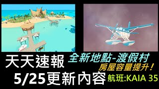 【天天玩樂園】525 全新地點渡假村 我們來到馬爾地夫  可以釣魚的船售價太誇張了吧   房屋容量終於提升     天天玩樂園首次加入飛機元素   CC日常天天速報 [upl. by Shaughn]