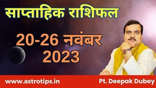 साप्ताहिक राशिफल  Weekly Rashifal 2026 नवम्बर 2023  Rashifal by AstroDeepakDubey [upl. by Steffie]