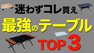 【キャンパー必見⁉️】キャンプでガチでおすすめのテーブルTOP3を発表！機能性抜群のアウトドアテーブルはこれだ！【キャンプ道具】ウッドパネルテーブルフィールドホッパーオゼンライトetc [upl. by Ahsenit]