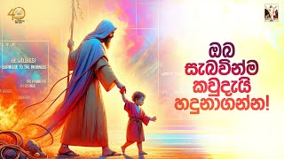 ජේසු තුළින් දෙවියන් වහන්සේ සහ අප සැබවින්ම කවුරුන්දැයි හදුාගන්න I CRL SriLanka [upl. by Kcirrem]