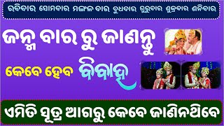 ଜନ୍ମ ବାର ରୁ ଜାଣନ୍ତୁ ବିବାହ କେବେ ହେବ।  Predict your marriage by your Birthday Numerology prediction [upl. by Zsazsa700]