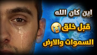 اين كان الله قبل خلق السموات والأرض  ستبكي من الإجابة 😭😭💔 [upl. by Dolphin]