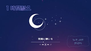 【1時間耐久】夜闇に願いを lofi chill jazz 波音 睡眠 [upl. by Cirdahc]