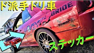 自作ステッカーでゴリゴリのドリ車に [upl. by Blaze756]