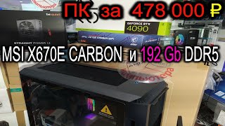 ПК за 478 000₽ RAM 192Gb на AMD AM5 MSI MPG X670E CARBON Выбор ЧЁРНОГО корпуса PHANTEKS P600S [upl. by Mullane805]