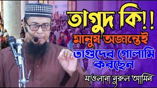 তাগুদ কি  অধিকাংশ মানুষ জাননে না তাগুদ কি  Maulana Nurul Amin Full Bangla Waz [upl. by Vilma]