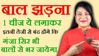 बाल झड़ने से रोकने के उपाय  baal jhadne se rokne ke upay  hair fall remedy by Sonia Goyal [upl. by Derte]