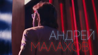 Андрей Малахов Andrey Malakhov  главное  картинка [upl. by Joana]