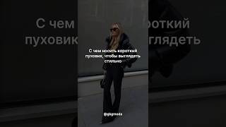 Все про моду и стиль модаистиль мода трендыодежды стиль шортс fashion одежда style [upl. by Wallie]