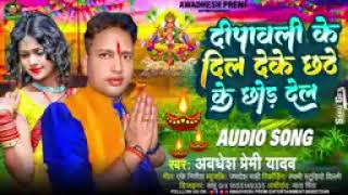 chhath ke gana avdhesh Premi ke naye ka gana Bhojpuri song [upl. by Nepsa]