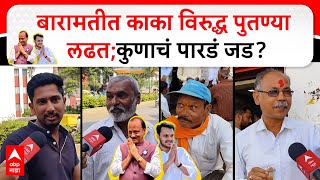 Baramati Vidhansabha Election  बारामतीत काका विरुद्ध पुतण्या लढतकुणाचं पारडं जड [upl. by Aivyls930]