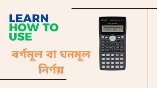 Borgomul amp Ghonomul  scientific calculator  Bangla Tutorial [upl. by Rus]