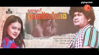 លួចស្នេហ៍កូនថៅកែសំណង់​  Audio Version   ពាក់មី [upl. by Adni]