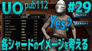 【UO pub112】29 各シャードのイメージを考察してみます？ [upl. by Pember]